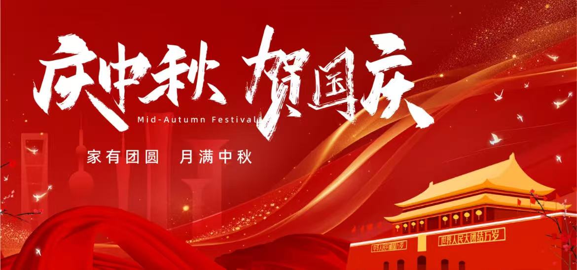 苏驭研全体员工祝大家国庆快乐、中秋安康