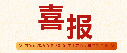 喜报丨苏驭研荣获2025年省级“专精特新”企业称号